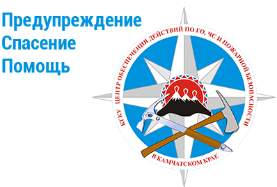 КГКУ "Центр обеспечения действий по ГО, ЧС и пож. безопасности в Камчатском крае