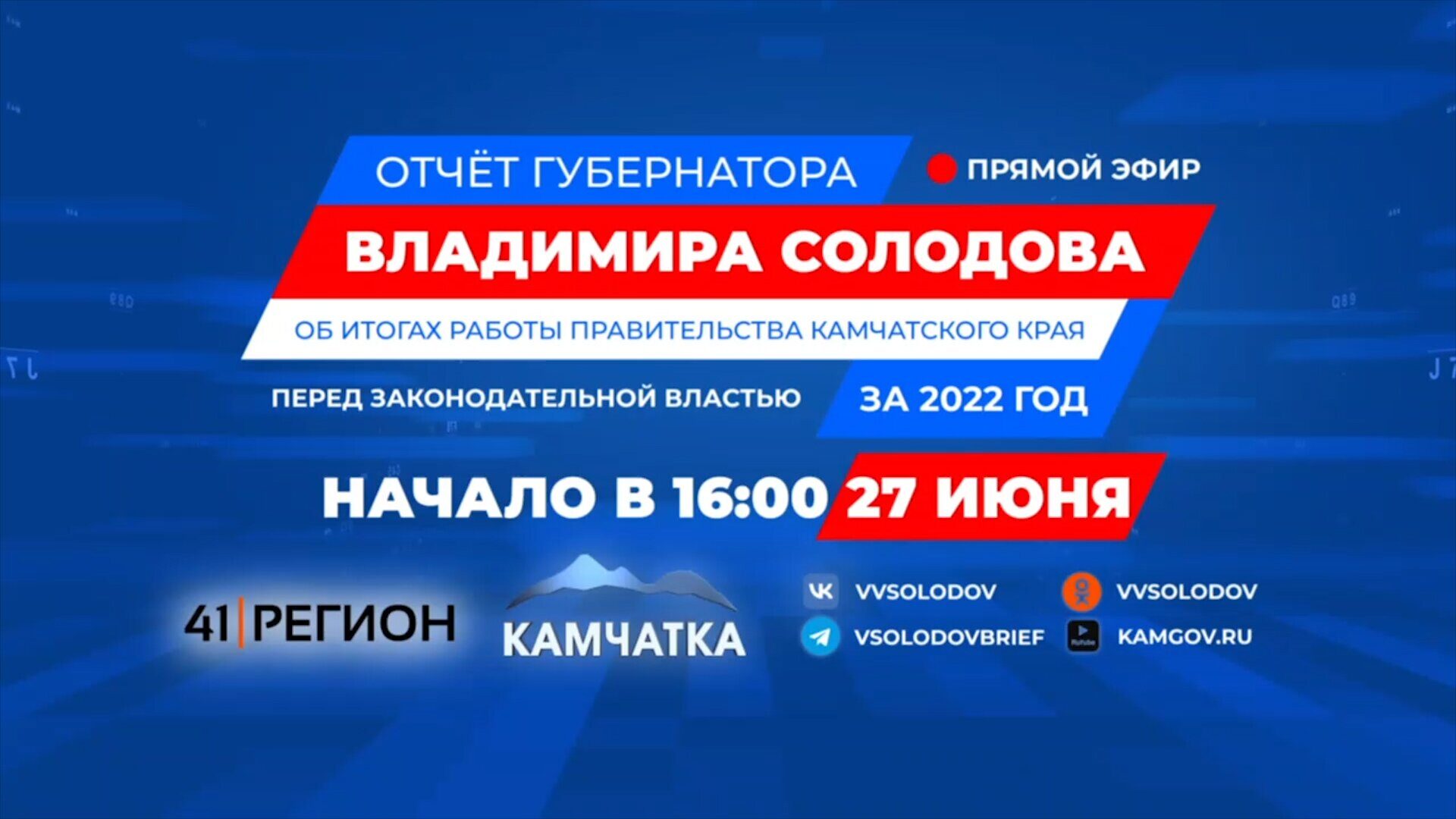 Отчёт Губернатора за 2022 год